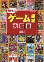 懐かしのゲーム雑誌大集合