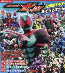 仮面ライダーゼッツ＆全仮面ライダーあそべるずかん