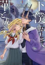 下僕転じて華と成す　１