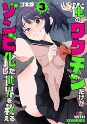 俺のワクチンだけがゾンビ化した世界を　３