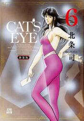 新装版　ＣＡＴ’Ｓ　ＥＹＥ　６