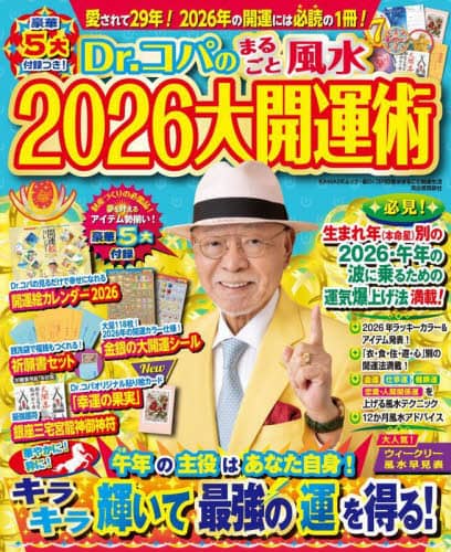 Dr．コパのまるごと風水2026大開運術/小林祥晃／著 本