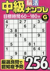 中級脳活ナンプレグッド