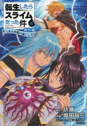 転生したらスライムだった件番外編　とある休暇の過ごし方　４