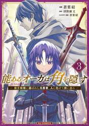 能あるオーガは角を隠す魔王候補に選　３