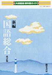 大修館版ガイド　３４７　新編国語総合