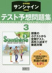 サンシャイン　テスト予想問題集　３年
