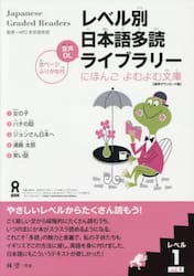 レベル別日本語多読ライブラリー１　１