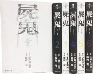 屍鬼　文庫版　コミック　全６巻完結セット