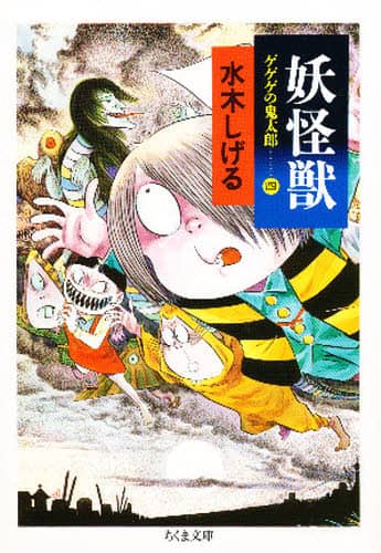 ゲゲゲの鬼太郎 4巻 初版水木しげる ゲゲゲの鬼太郎 4 初版 水木しげる 虫コミックス - メルカリ