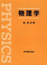 物理学/原 康夫 本・コミック ： オンライン書店ehon