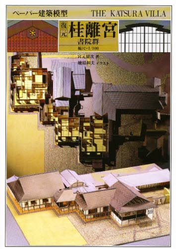 ⑦桂離宮 資料集　画集　366ぺ−ジ　桂離宮実測図付き ⑦桂離宮 資料集 画集 366ぺ−ジ 桂離宮実測図付き