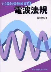 電波法規/吉川忠久／著 本 ： オンライン書店e-hon