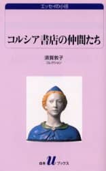 コルシア書店の仲間たち　須賀敦子コレクション