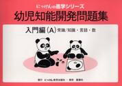 幼児知能開発問題集　入門編Ａ