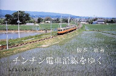 チンチン電車沿線をゆく/榎本実／著 本・コミック ： オンライン書店ehon