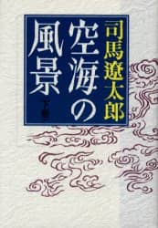 空海の風景　下巻