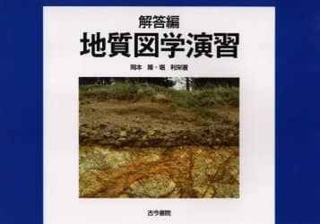 福袋・半額ポスター - クリーニング屋さん専用の通 利栄 堀 著 隆 解答編/岡本 地質図学演習 著 オンライン ： 本 科学/技術