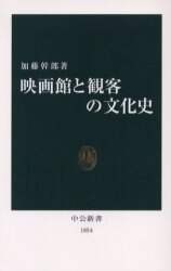 映画館と観客の文化史