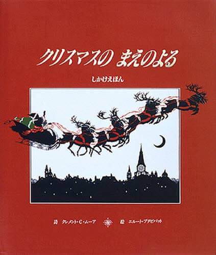 クリスマスのまえのよる