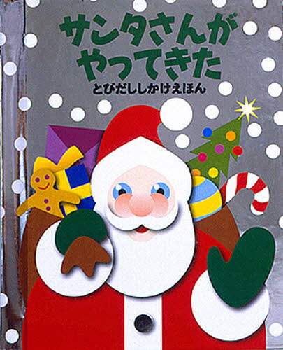 サンタさんがやってきた