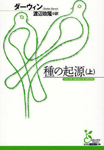 種の起源　上