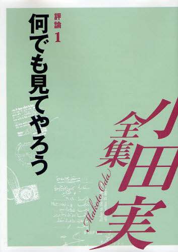 小田実全集　評論第１巻