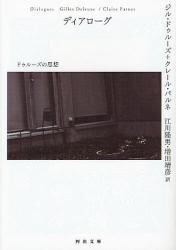 ディアローグ　ドゥルーズの思想