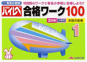ハイレベ合格ワーク１００　１００回のワークで有名小学校に合格しよう！！　１　国立私立有名小受験