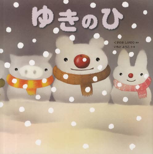 ゆきのひ ゆきのひ