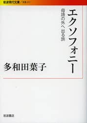 エクソフォニー　母語の外へ出る旅