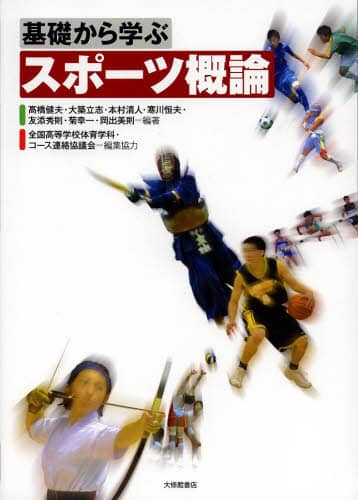 基礎から学ぶスポーツ概論/高橋健夫／編著者代表 全国高等学校