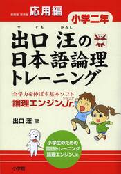 出口汪の日本語論理トレーニング　論理エンジンＪｒ．　小学２年応用編