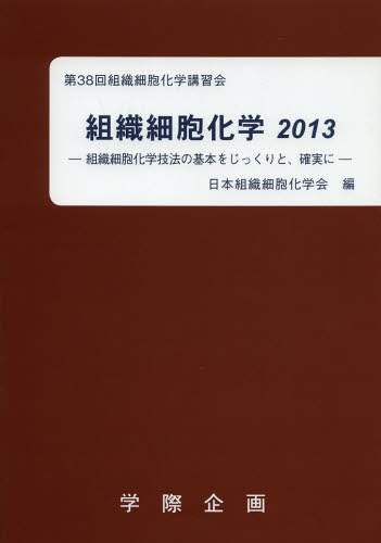 組織細胞化学 ２００５/学際企画/日本組織細胞化学会（単行本） 組織細胞化学 2013/日本組織細胞化学会／編 本