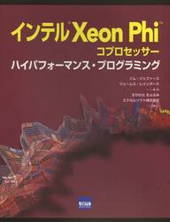 インテルＸｅｏｎ　Ｐｈｉコプロセッサー　ハイパフォーマンス・プログラミング