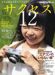 中学受験サクセス１２　中学受験を決めたその日から　２０１４−３・４月号