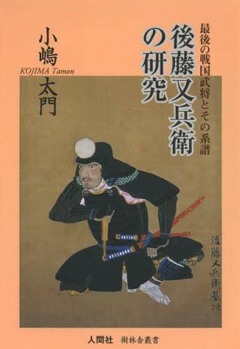 お買い得商店街 6048円 後藤又兵衛の研究: 最後の戦国武将とその系譜 (樹林舎 文学・小説