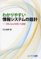 わかりやすい情報システムの設計　ＵＭＬ／Ｊａｖａを用いた演習