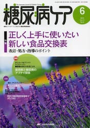 糖尿病ケア　患者とパートナーシップをむすぶ糖尿病療養援助　Ｖｏｌ．１１Ｎｏ．６（２０１４−６）