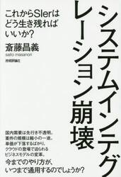 システムインテグレーション崩壊　これからＳＩｅｒはどう生き残ればいいか？