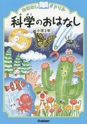 おはなしドリル科学のおはなし小学２年