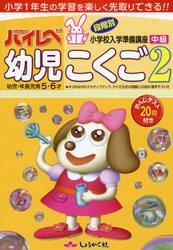 ハイレベ幼児こくご　小学１年生の学習を楽しく先取りできる！！　２