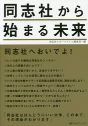 同志社から始まる未来　学生が編集！実像がわかる大学案内