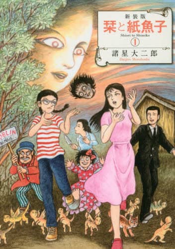 栞と紙魚子　１