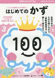 １００てんキッズドリルはじめてのかず　２・３・４歳　１・２・３を書きはじめる前に