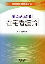 要点がわかる在宅看護論