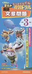 くもんの夏休みもっとぐんぐん復習ドリル国語文章問題　小学３年生