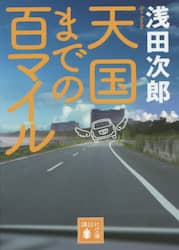 天国までの百マイル