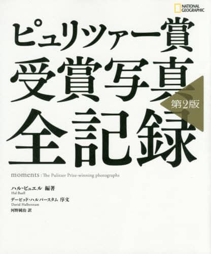 ピュリツァー賞受賞写真全記録