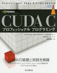 ＣＵＤＡ　Ｃプロフェッショナルプログラミング